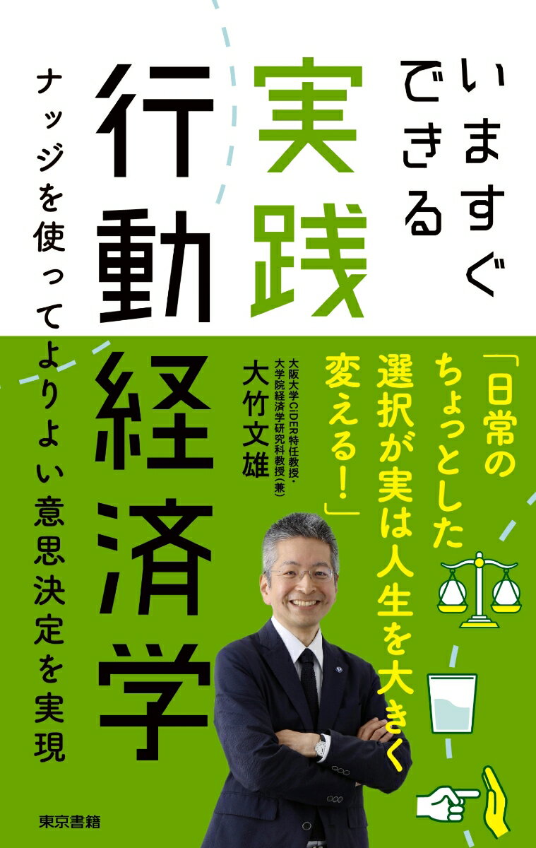 いますぐできる実践行動経済学