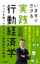 いますぐできる実践行動経済学 ナッジを使ってよりよい意思決定を実現 大竹 文雄