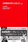 血液製剤の考え方，使い方ver．2 [ 大久保光夫 ]