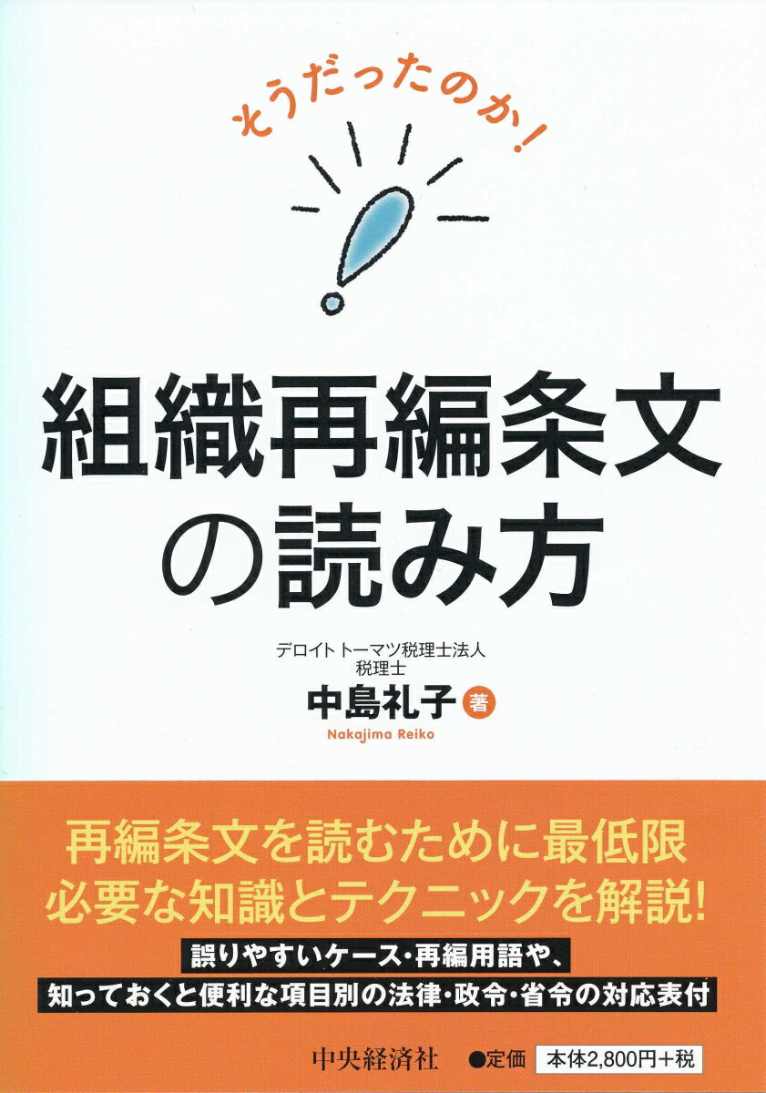 そうだったのか！組織再編条文の読み方