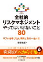 全社的リスクマネジメント やってはいけないこと80 リスクを呼び込む事例と取るべき対応 [ 吉野 太郎 ]