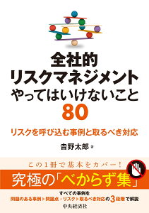 全社的リスクマネジメント やってはいけないこと80 リスクを呼び込む事例と取るべき対応 [ 吉野 太郎 ]