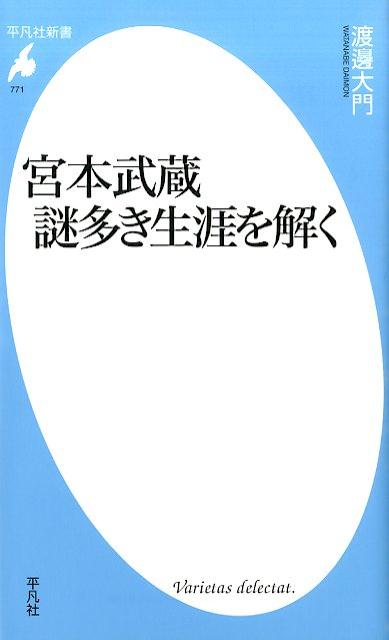 宮本武蔵謎多き生涯を解く