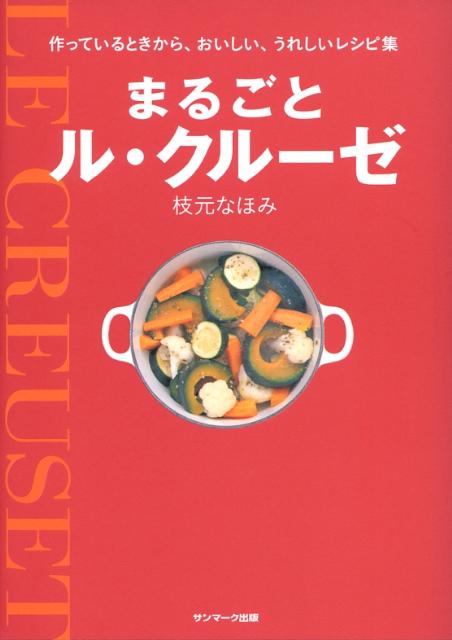 まるごとル・クルーゼ [ 枝元なほみ ]