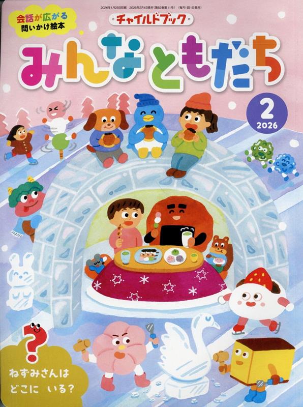 チャイルドブックみんなともだち（2026年 2月号）