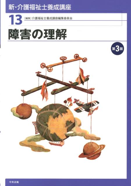 新・介護福祉士養成講座（13）第3版