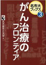 がん治療のフロンティア （名市大ブックス） 