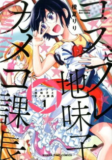 コスプレ地味子とカメコ課長 1の表紙