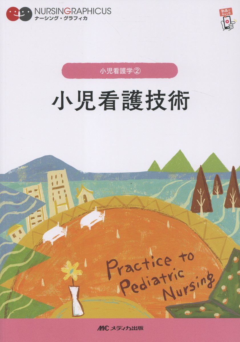 小児看護技術　第6版