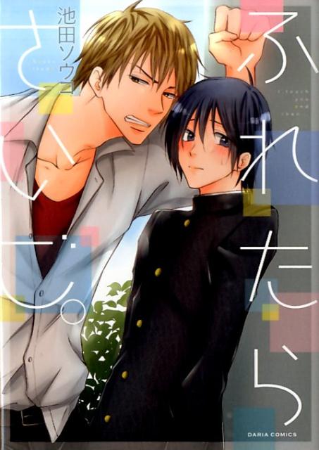 ふれたらさいご。 （ダリアコミックス） [ 池田ソウコ ]