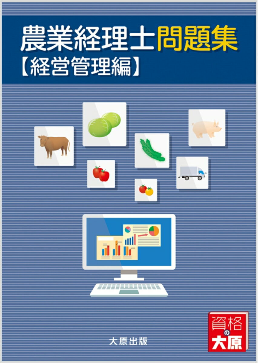 農業経理士問題集　経営管理編