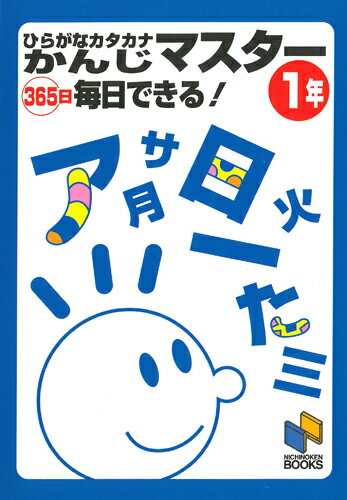 ひらがなカタカナかんじマスター365日毎日できる!　1年 （日能研ブックス　漢字マスターシリーズ） [ 日能研通信教育部 ]