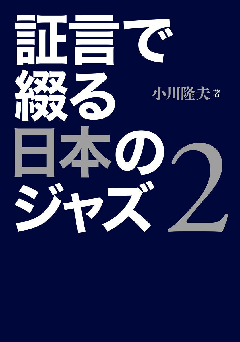 証言で綴る日本のジャズ　2