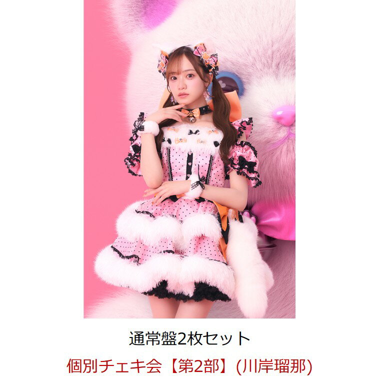 【楽天ブックス限定先着特典】【クレジットカード決済限定】【イベント対象】すきなんかじゃ...にゃい！(通常盤×2枚セット)(個別チェキ会【第2部】(川岸瑠那))