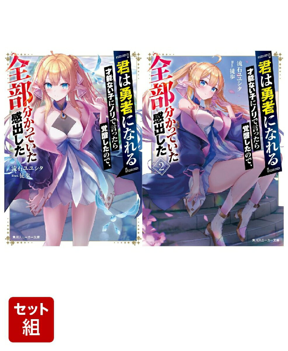『君は勇者になれる』才能ない子にノリで言ったら覚醒したので、全部分かっていた感出した 2冊セット