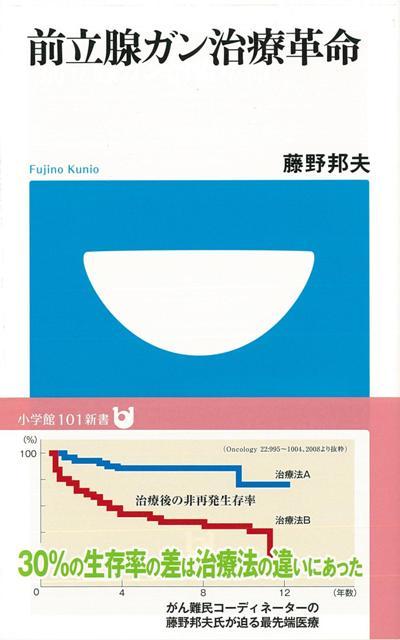 【バーゲン本】前立腺ガン治療革命ー小学館101新書