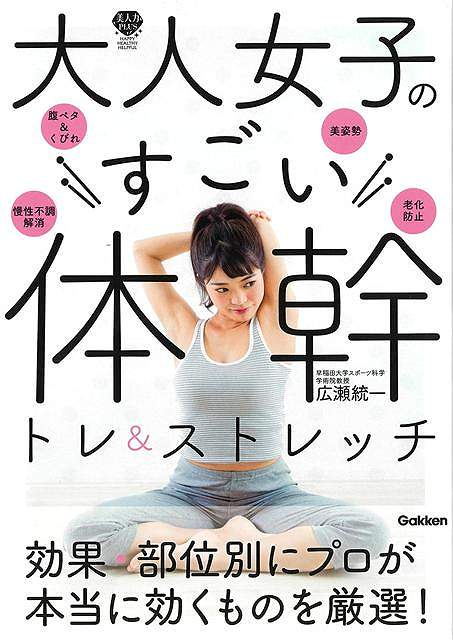 ・体幹が整えば姿勢が変わる！・体幹を使えば体型が引き締まる！・体幹を動かせば不調が消える！やせたい、キレイになりたい、猫背を解消したい…などでやみくもに筋トレをしている人にぜひやってほしい、大人女子に必要な体幹が整うトレーニングやストレッチを集めました。