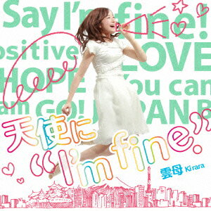 天使に“I'm fine."