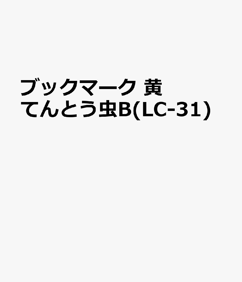 ブックマーク 黄てんとう虫B(LC-31)