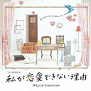 フジテレビ系ドラマ 私が恋愛できない理由 オリジナルサウンドトラック [ 末廣健一郎 ]