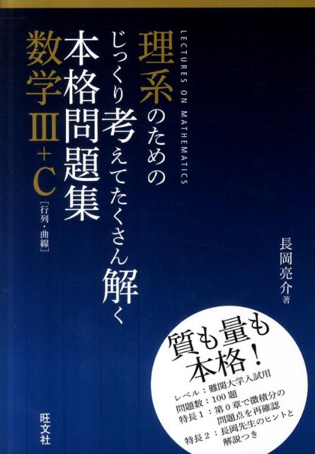 理系のためのじっくり考えてたくさん解く本格問題集数学3＋C