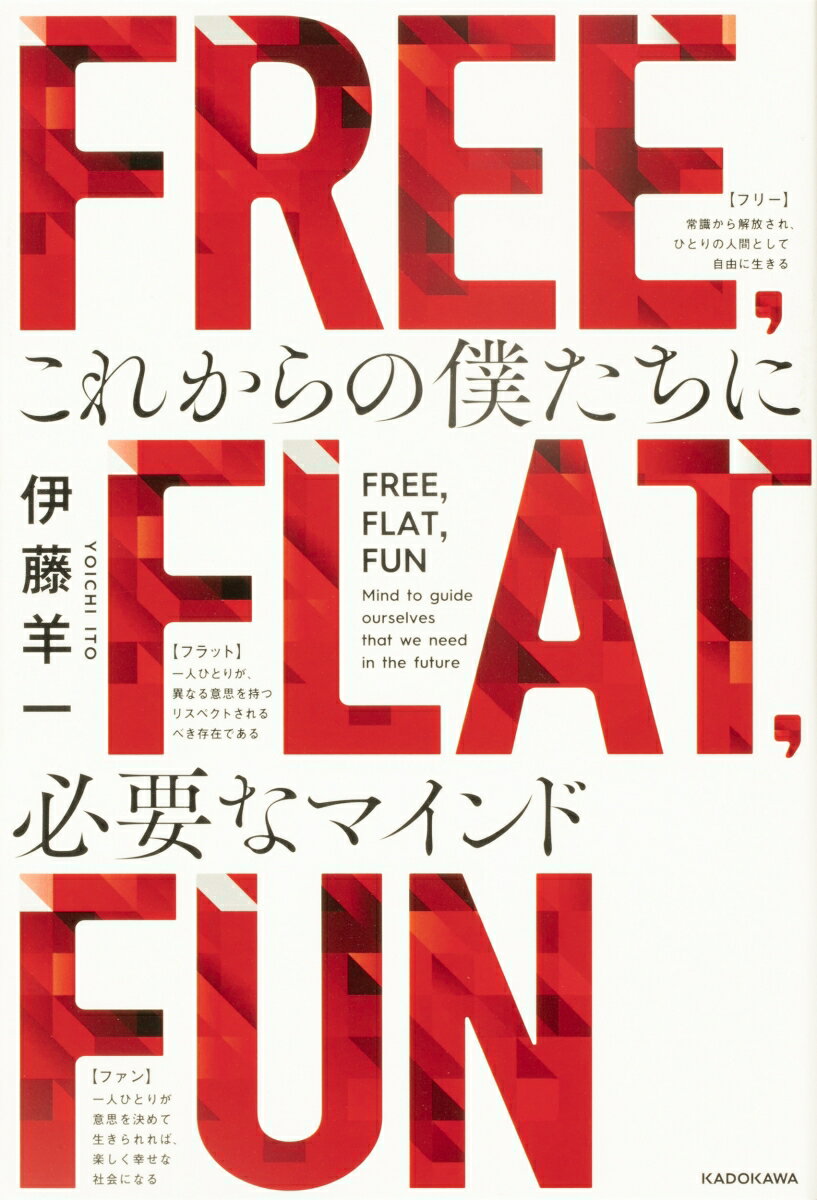 FREE、 FLAT、 FUN これからの僕たちに必要なマインド