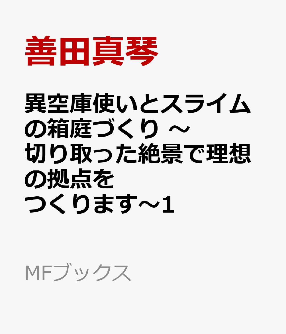 異空庫使いとスライムの箱庭づくり　〜切り取った絶景で理想の拠点をつくります〜1