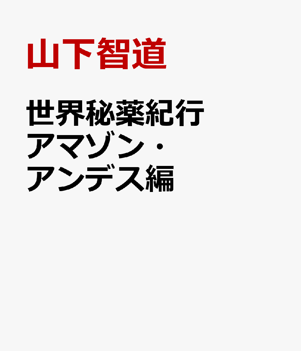 南米の広大な熱帯雨林で、先住民族が何千年もの間、脈々と受け継いできた聖なる儀式「アヤワスカ」。それは植物たちが記憶してきた大地の創生、そして生命の根源へと意識を遡らせる未知の扉だった。近代科学の常識を覆すシャーマニズムの世界観、植物と人間が真に共鳴し合う瞬間、そしてシャーマンハーブジャーナリスト・山下智道が極限状態の中で目撃した「地球の記憶」とは何だったのか。科学、オカルティズム、民族植物学の境界線上で、人類の失われた野生と精神性を呼び覚ます、衝撃の南米民族植物探検紀行！