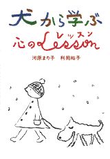 犬から学ぶ心のレッスン
