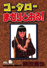 コータローまかりとおる！（第6集）
