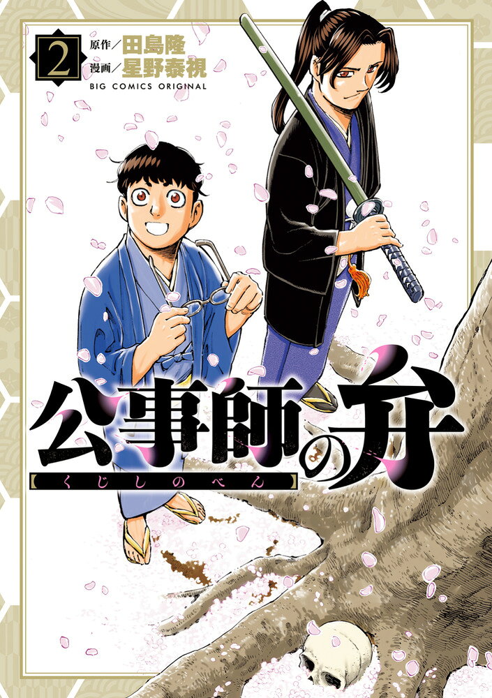 公事師の弁（2）