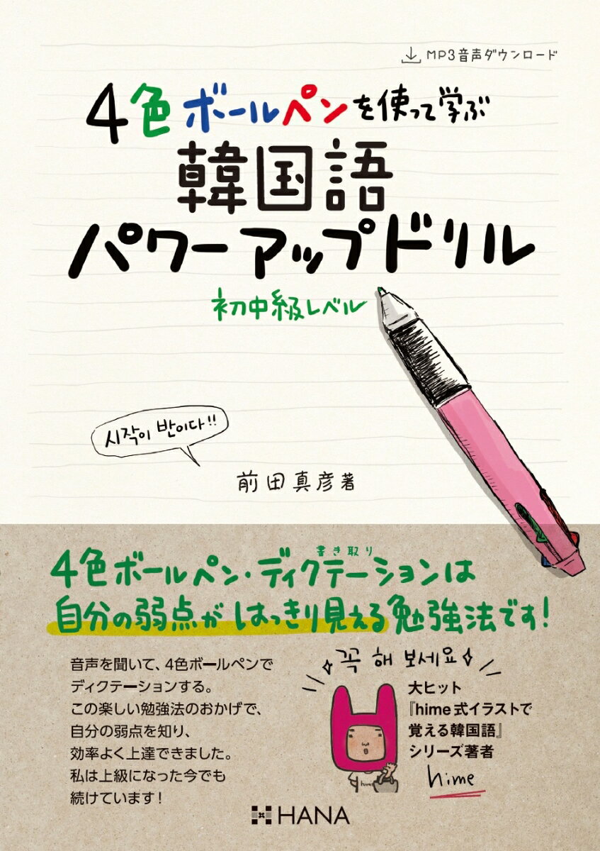 ４色ボールペン・ディクテーション、自分の弱点が可視化されるから、効率よく学習できる！シャドーイング＆音読、韓国語を話す“口”を作って、本物のスピーキング力を付ける！スラッシュリーディング、意味のカタマリでスラスラ話せる！クイックレスポンス、記憶をがっちり定着させる単語学習法！