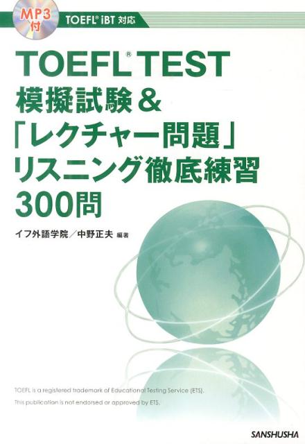 １２０点中４５点を占めるレクチャー問題（講義形式の聞き取り問題）６０講義３００問を収録！力試しの模擬試験付き。