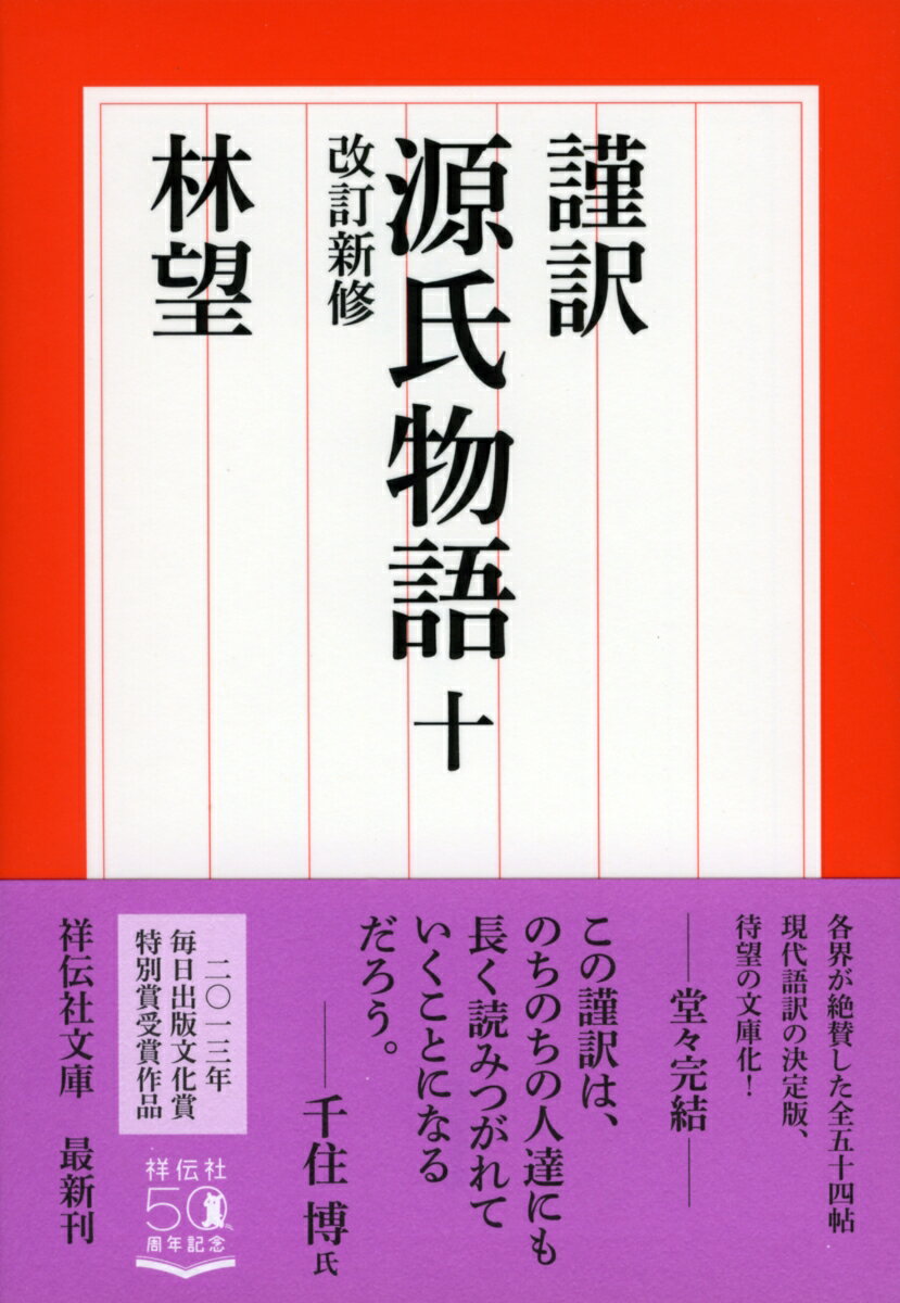 謹訳　源氏物語　十　改訂新修 （祥伝社文庫） [ 林望 ]