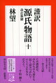 匂宮は、かの二条院で偶然に見出した女が忘れられない。薫は浮舟を宇治の山荘に住まわせるが、通いは間遠であった。薫と匂宮の間で懊悩する浮舟。大いなる余韻を残し、物語は終わりを迎える。薫二十七歳から二十八歳まで。解説・千住博（日本画家）。浮舟、蜻蛉、手習、夢浮橋を収録。二〇一三年毎日出版文化賞特別賞受賞作品。