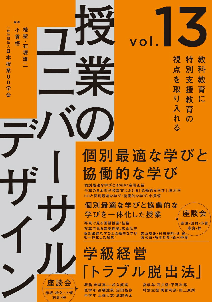 授業のユニバーサルデザインVol.13 [ 桂　聖 ]