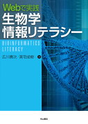 Webで実践生物学情報リテラシー