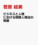 ビジネスと人権における国際人権法の発展 [ 菅原 絵美 ]