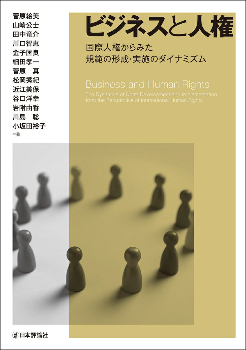 ビジネスと人権