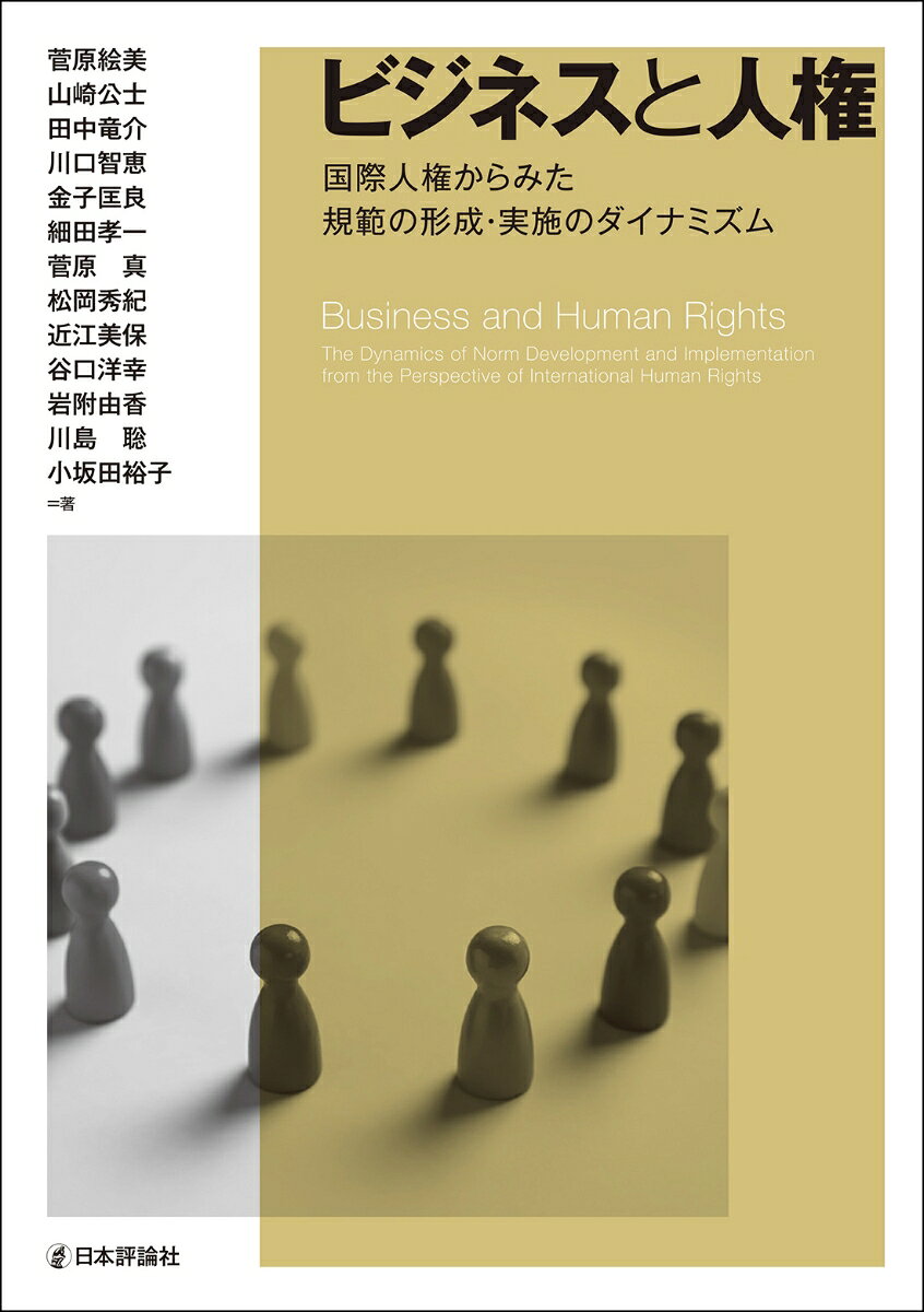 ビジネスと人権 = Business and Human Rights : 国際人権からみた規範の形成・実施のダイナミズム