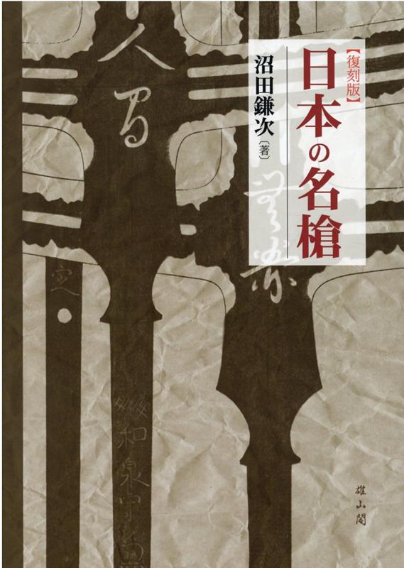 “武士の表道具”槍のすべてがわかる。伝存する名物の槍・名槍をすべて網羅し、豊富な図版によってその魅力を紹介。さらに総合的見地から槍の歴史的変遷と、鍛槍の技術や鑑賞の要点、関連用語の解説と重要古文献の収録など、日本の槍について説き尽くした歴史的な基礎文献がついに復刊！！！３４０点の掲載図版が導く“名槍”の世界。