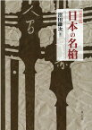 日本の名槍　復刻版 [ 沼田鎌次 ]