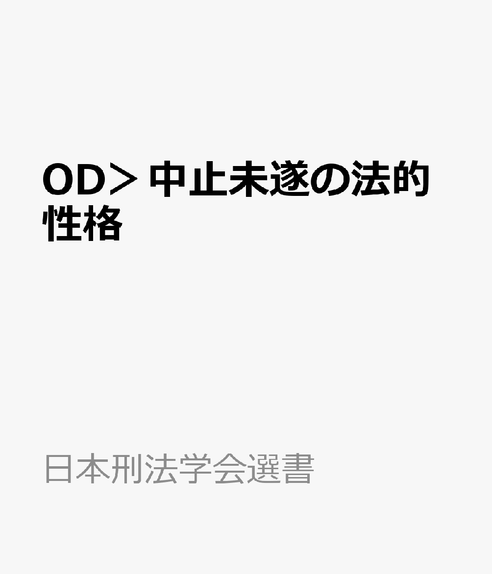 OD＞中止未遂の法的性格