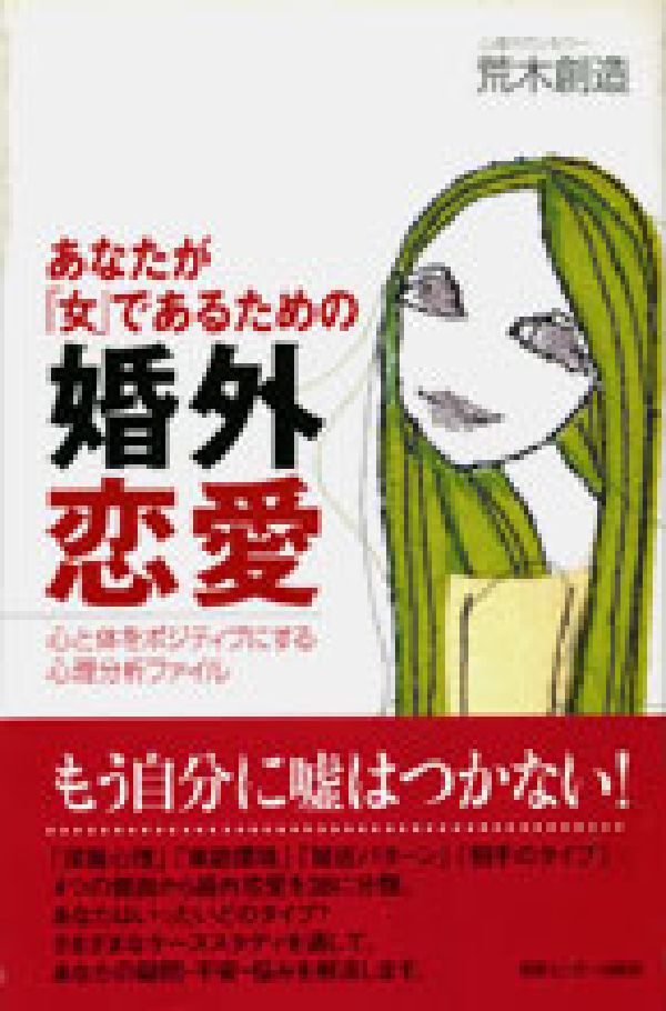あなたが「女」であるための婚外恋愛