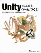 Unityではじめるゲームづくり