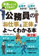 公務員の「お仕事」と「正体」がよ〜くわかる本第2版