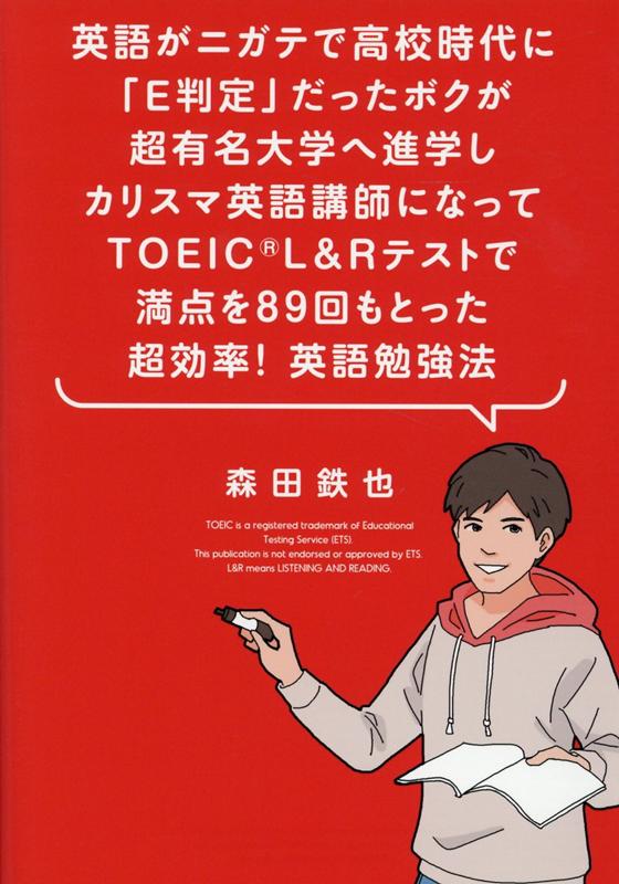 英語がニガテで高校時代に「E判定」だったボクが超有名大学へ進学しカリスマ英語講師になってTOEIC®L&Rテストで満点を87回もとった 超効率！ 英語勉強法