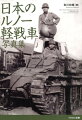 第一次世界大戦で登場した戦車に刺激を受けた日本陸軍は、１９１９年からフランスのルノーＦＴ型軽戦車を２０輌以上輸入した。近代戦車の原型となるレイアウトを備えたＦＴ型は、発足直後の日本陸軍戦車隊の主力となっていく。さらに１９２７年、日本陸軍は八九式軽戦車までのつなぎとして、新型戦車ルノーＮＣ-２７型の採用を決定し２３輌を輸入。ＮＣ-２７型は「ルノー乙型軽戦車」となり、ＦＴ型は「ルノー甲型軽戦車」と改名される。本書では、日本軍が運用した甲型と乙型の「ルノー軽戦車」と、イタリアがＦＴ型を元に生産したフィアット３０００型軽戦車のディテールなどを、著者が蒐集した貴重な写真を中心に細かく解説。また戦場や演習場での姿や、戦車兵たちと共に写る姿などを多数収録している。日本機甲部隊ファン、フランス戦車ファンなら必読の一冊だ。