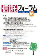 信託フォーラム Vol.16