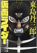 東島丹三郎は仮面ライダーになりたい（7）